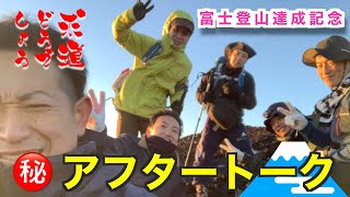 【求道どうでしょう】Vol.2　富士登山を振り返ってアフタートーク