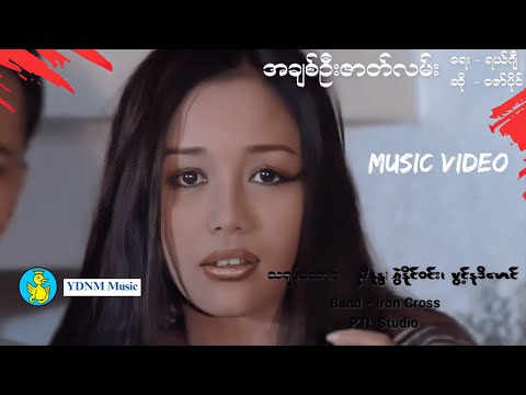 အချစ်ဦးဇာတ်လမ်း - ဇော်ပိုင် | Ah Chit Oo Zat Lan - Zaw Paing (Official MV) (1080p Quality)