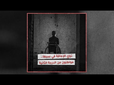 «تحقيقات»: مواطنون من الدرجة الثانية