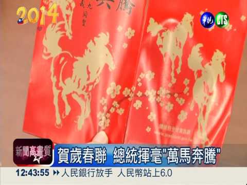 賀歲春聯 總統揮毫「萬馬奔騰」