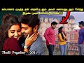ஒரே தரமான தமிழ் Romantic Comedy படம் | Movie Explained in Tamil | Tamil Voiceover | 36