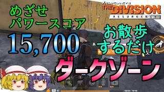【The Division Resurgence】ゆっくりエージェントのディビジョンリサージェンス　Part4　スキルMODが欲しいならDZをお散歩せよ！