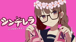 【15歳】シンデレラ / ゆう。- cover【歌ってみた】