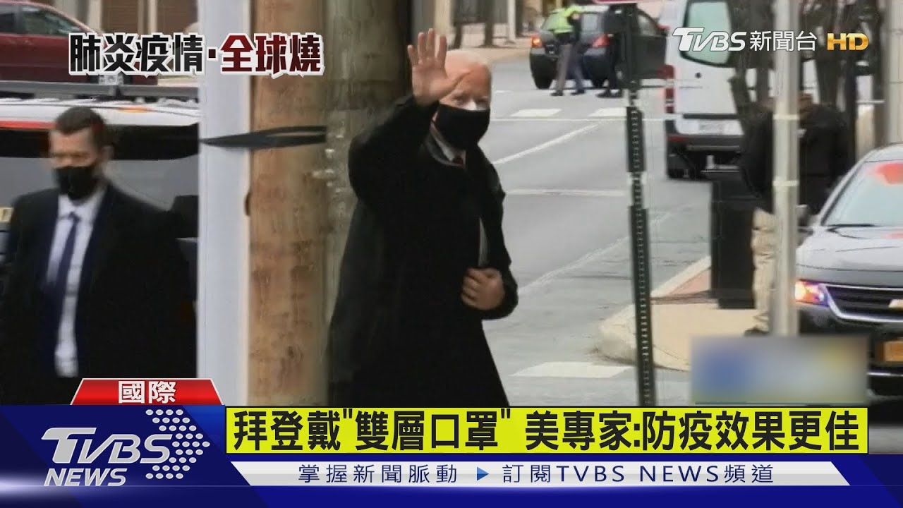 拜登「戴兩層口罩」增防禦? 台灣醫師:不見得
