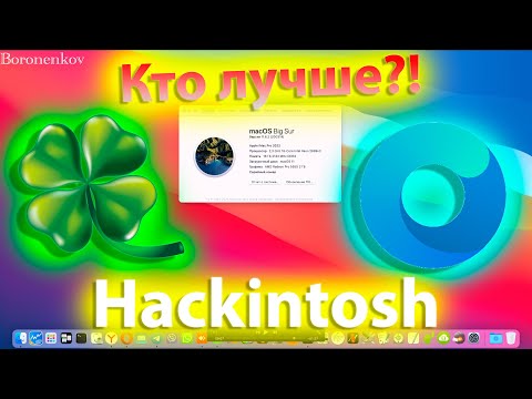 КТО ЛУЧШЕ?! CLOVER ИЛИ OPENCORE! ЧТО СОВЕТУЮТ РАЗРАБОТЧИКИ?! HACKINTOSH - ALEXEY BORONENKOV