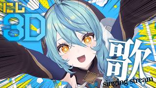 【 歌枠 】にじ3Dで歌っていくよ～！！！🎤✨【 にじさんじ / 珠乃井ナナ 】