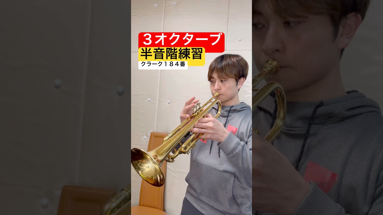 【トランペット】3オクターブ半音階練習！ #トランペット #trumpet