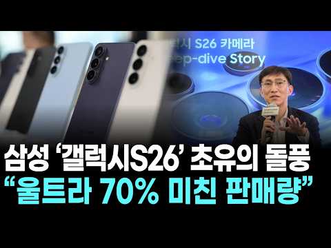 삼성 ‘갤럭시S26’ 초유의 돌풍… “울트라 70% 미친 판매량”