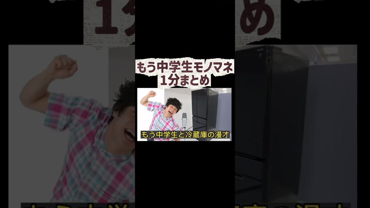 もう中学生モノマネ1分まとめ【芸人架空モノマネ】