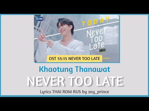 [153] KHAOTUNG THANAWAT - Never Too Late Ost.55:15 NEVER TOO LATE Lyrics THAI ROM RUS