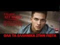 ΣΤΕΛΙΟΣ ΛΕΓΑΚΗΣ - ΜΟΝΟ ΕΣΕΝΑ Ή ΤΙΠΟΤΑ ( NEW 2014 ) STELIOS LEGAKIS ...