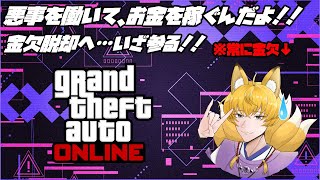 【GTAオンライン】金欠狐です、お金稼がなきゃ…【雑談しよ～】