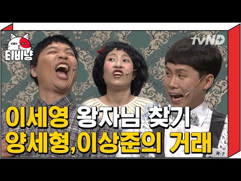 [티비냥] 양세바리가 여기서 왜 나와..?🌸 이세영의 왕자님을 찾기 위한 이상준X양세형의 노오력 (ft.방청객 왕자님)ㅣ#코미디빅리그 160619 #08