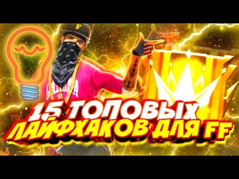 15 ЛУЧШИХ ЛАЙФХАКОВ ДЛЯ FREE FIRE / Читерские фишки топовых игроков Фри Фаер / Как быть топ 1 мира