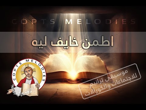 اطمن خايف ليه - Ettamen Khayef Leh