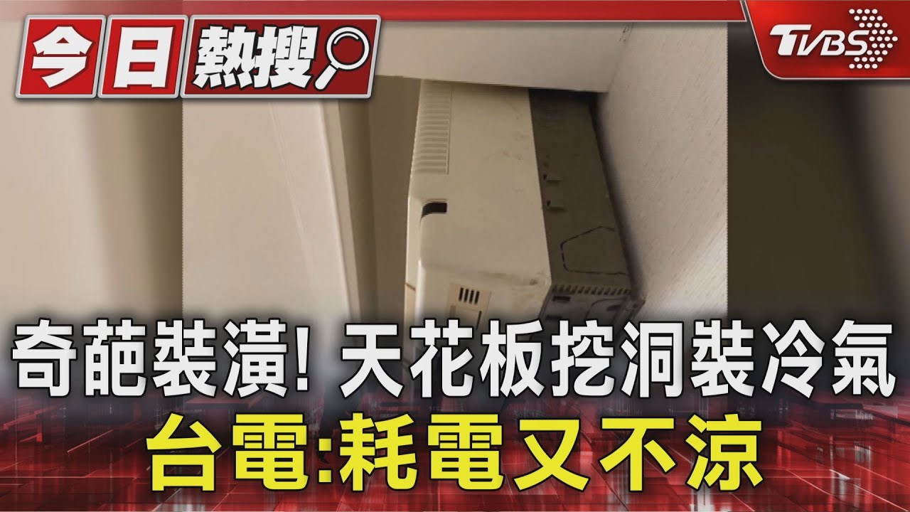 「藏」冷氣恐增耗電!專家警告:嵌入天花板效能大減