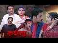 Kartabya 2003 Bangali Full Movie Prosenjit Chatterjee Rachana Banerjee