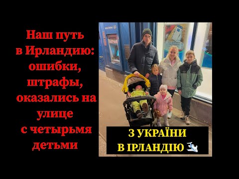 Наш путь в Ирландию: ошибки, штрафы и жизнь на улице с четырьмя детьми