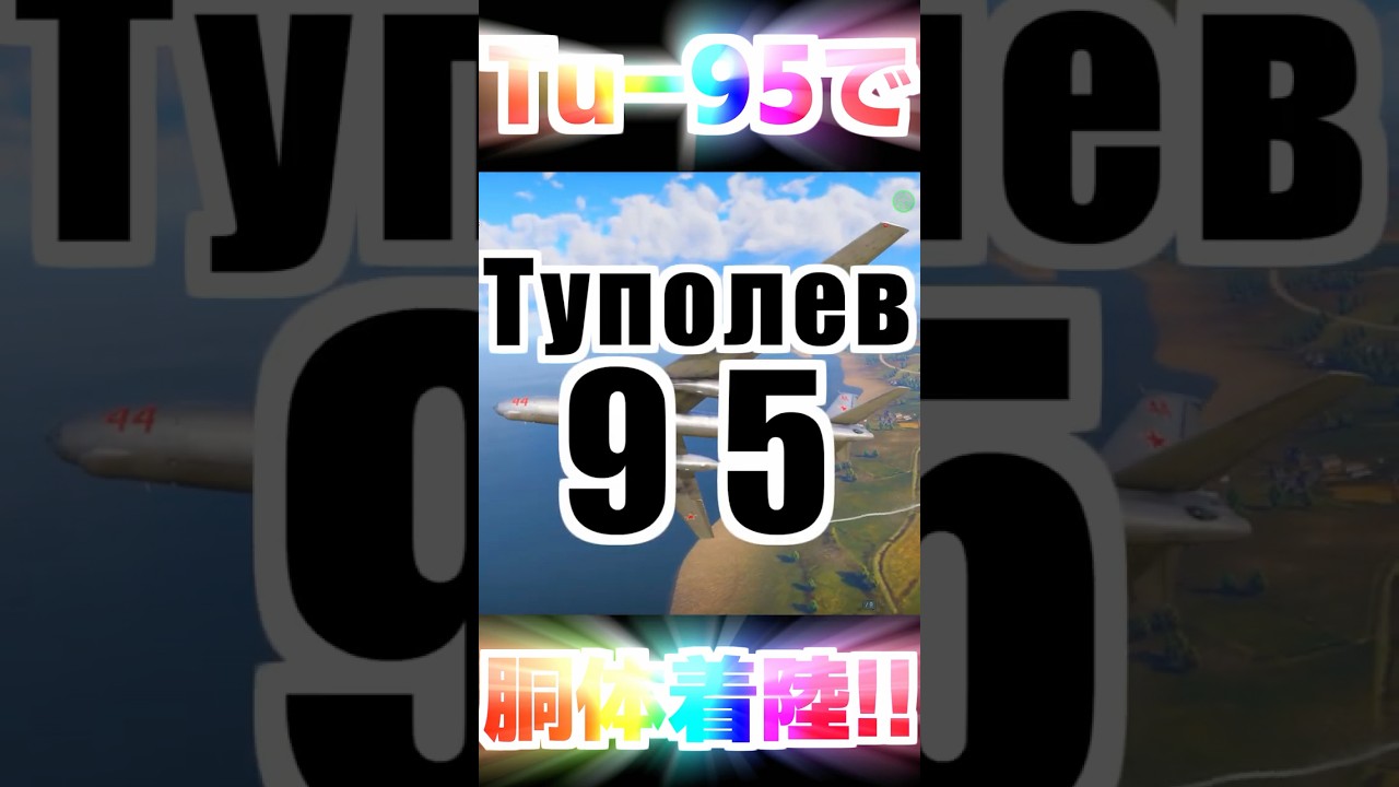 Tu-95で‼️‼️‼️‼️胴体着陸‼️‼️‼️‼️【WarThunder】#warthunder