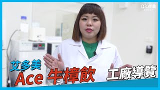 【工廠參訪】艾多美 Ace牛樟飲工廠導覽 － 喬本生醫