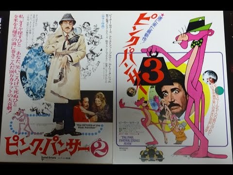 ピンク・パンサー３ (1977)映画チラシ ピーター・セラーズ ハーバート・ロム