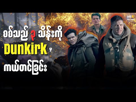 စစ်သည် ၃သိန်းကို ကယ်တင်ခြင်း || Dunkirk_2017 #thelightrecap #recap #movie