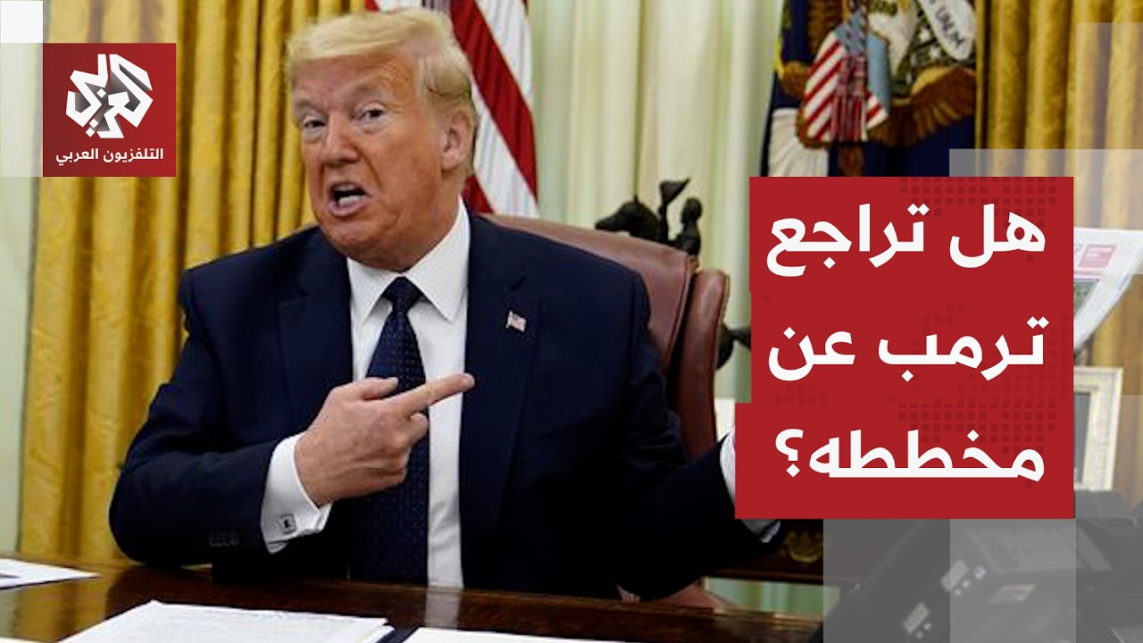 دلالات إعلان ترمب عن تأجيل ضرب منشآت الطاقة الإيرانية ومحادثات مثمرة بشأن ال