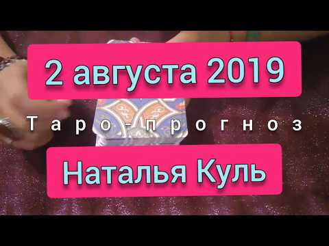 Таро прогноз на 2 августа 2019 от Наталья Куль