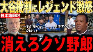 【大谷翔平】米国メディアが発表した水原一平ドキュメンタリー制作にレジェンドガチギレ…全米の大谷ファン激怒【海外の反応 MLBメジャー 野球】