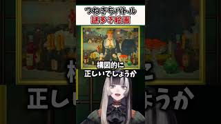 あつ森つねきちバトル第3弾！謎多き絵画の解説をするらでんちゃん【儒烏風亭らでん ReGLOSS ホロライブ 切り抜き】#Shorts