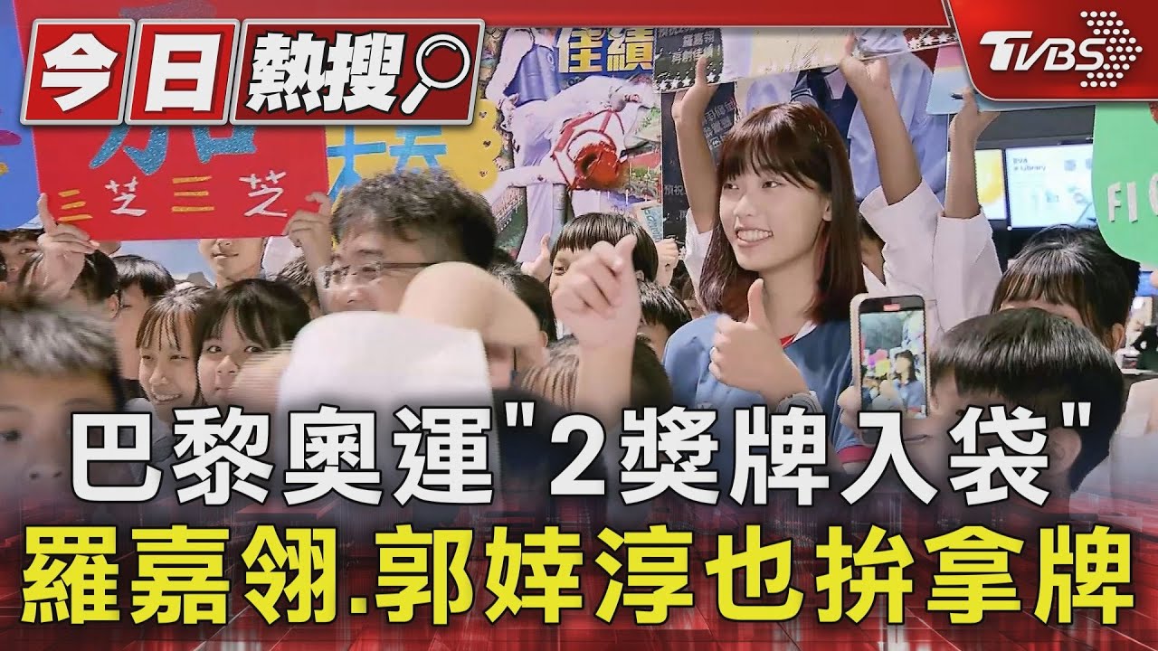 巴黎奧運「2獎牌入袋」 羅嘉翎、郭婞淳也拚拿牌