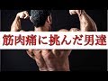 【筋トレ】筋肉痛はなぜ起こる? 〜筋肉痛に挑んだ男達〜