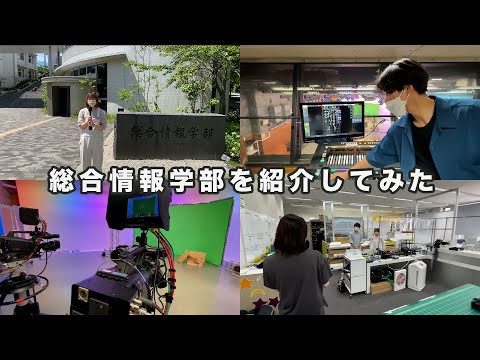 法学政治学科 関西大学の総合情報学部を紹介してみた