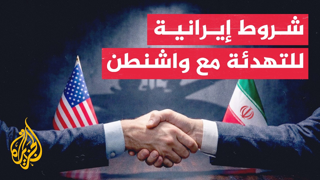 طهران تؤكد جاهزيتها للدفاع عن أمنها وتفتح باب الحلول الدبلوماسية المشروطة