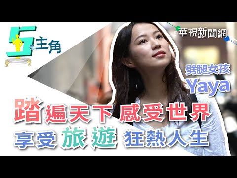 【5是主角】踏遍天下感受世界 劈腿女孩Yaya享受旅行人生