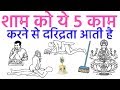 à¤¶à¤¾à¤® à¤•à¥‡ à¤µà¤•à¥?à¤¤ à¤­à¥‚à¤²à¤¸à¥‡ à¤­à¥€ à¤¨à¤¾ à¤•à¤°à¥‡ à¤¯à¥‡ 5 à¤•à¤¾à¤® à¤¦à¤°