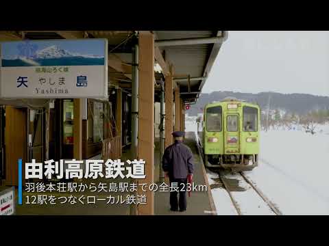 【観光PV】絵になる街、由利本荘市【由利高原鉄道】