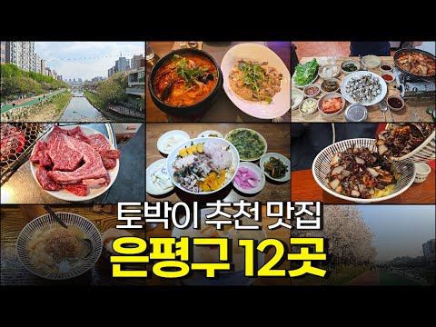 서울 은평구 맛집 8탄 Best 12곳, 응암부터 불광 연신내까지 총정리!