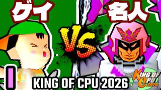 【KING OF CPU 2026】綺麗なゲイ vs 行ったり来たりする名人 | I-15【64スマブラCPUトナメ実況】