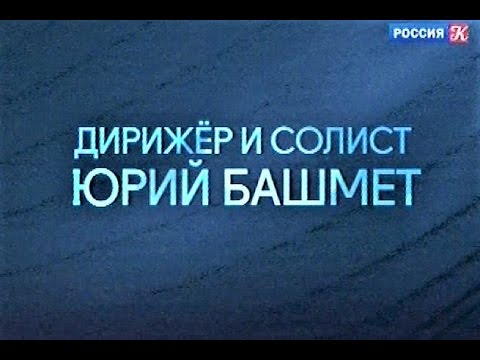 Юрий Башмет и ансамбль солистов Московской филармонии, БЗК, 1989 - Бетховен и Шнитке