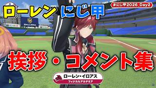 ローレンのにじ甲挨拶・コメント集【ローレン切り抜き】