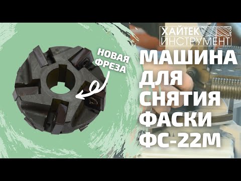 Фаскосниматель (кромкорез) портативный электрический Хайтек ФС-22М, видео 2