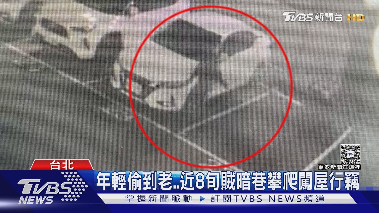 年輕偷到老 近8旬賊暗巷攀爬闖屋行竊