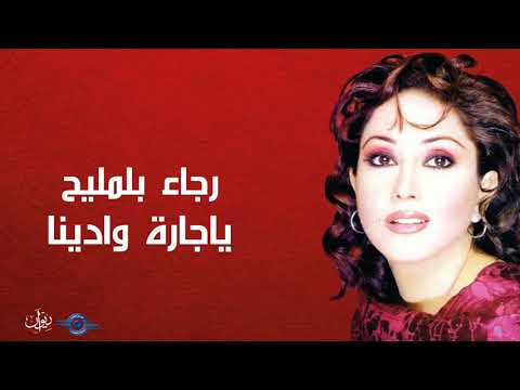 رجاء بلمليح - يا جارة وادينا
