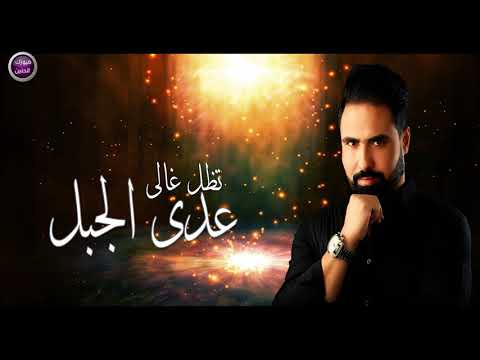 تظل غالي عدي الجبل