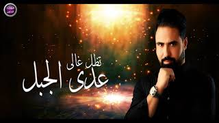 كلمات اغنية تظل غالي عدي الجبل