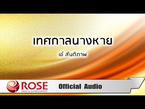 คอร์ด เทศกาลนางหาย - เอ๋ สันติภาพ