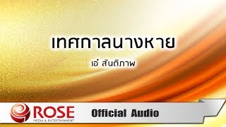 เทศกาลนางหาย – เอ๋ สันติภาพ