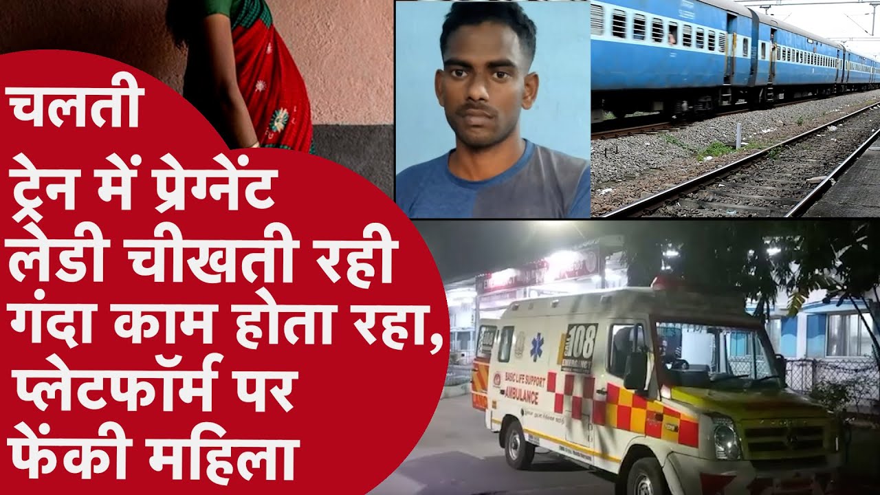 Tamil Nadu:ट्रेन में Pregnant महिला का बाल खींच करने लगा दरिंदगी, हाथ-पैर तोड़ Train से इसलिए फेंका