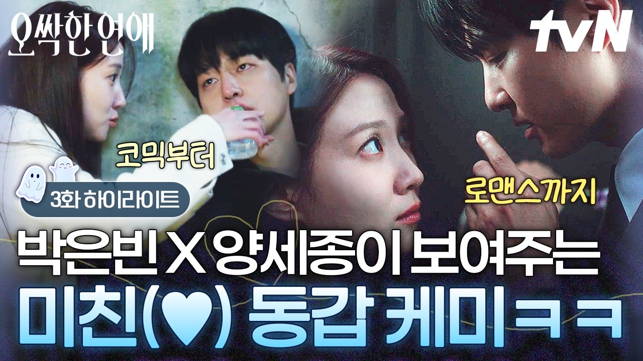 [#오싹한연애] 설레는데 또 웃긴 케미 보여주는 92년즈 박은빈💗양세종